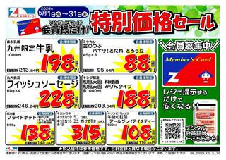 全日食チェーン ベストマートとふろうのチラシ(会員様限定！５月★特別価格セール！)に関連する写真