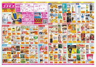 ディスカウントドラッグコスモス 柚須店のチラシ(2024年4月23日～2024年4月29日)に関連する写真
