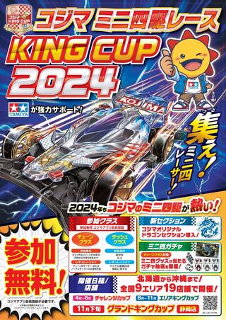 コジマ 新座店のチラシ(コジマミニ四駆レース「KING CUP2024」開催)に関連する写真