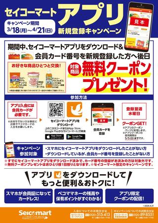 セイコーマート 上富良野宮町のチラシ(セイコーマートアプリ新規登録キャンペーン)に関連する写真