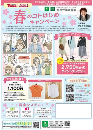 クラフトハートトーカイ 徳山店のチラシ(クライ・ムキ式ソーイングスクール　春のコトはじめキャンペーン)に関連する写真
