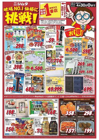 スーパーセンターニシムタ 五十市店のチラシ(地域No1価格に挑戦！)に関連する写真