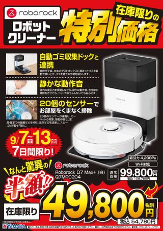 ヤマダ電機 テックランド近江店のチラシ(roborock ロボットクリーナー在庫限りの特別価格)に関連する写真