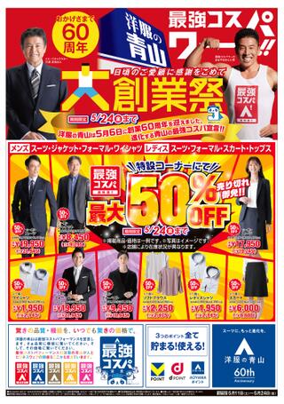洋服の青山 高知野市店のチラシ(おかげさまで60周年　大創業祭！)に関連する写真