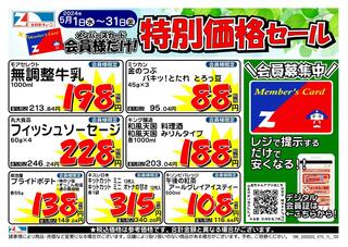 全日食チェーン スーパーおさだのチラシ(会員様限定！５月★特別価格セール！)に関連する写真