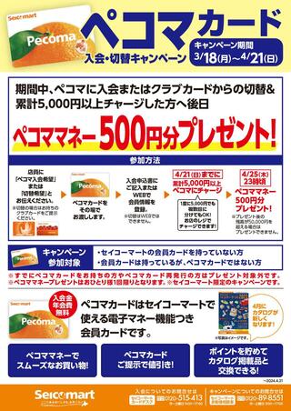 セイコーマート 上富良野宮町のチラシ(ペコマカード入会・切替キャンペーン)に関連する写真