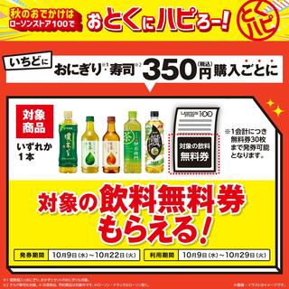 ローソンストア100 上板橋二丁目のチラシ(秋のおでかけはローソンストア100で『おとくにハピろー！』おにぎり・寿司などを税込350円購入ごとに、対象の飲料無料券がもらえる！)に関連する写真