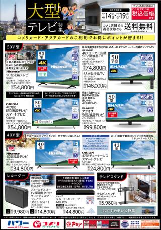 コメリハード＆グリーン湯布院店のチラシ(【大型テレビ特集】)に関連する写真