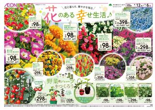 イオン 浦和美園店のチラシ(4/12号　花のある幸せ生活：表面)に関連する写真