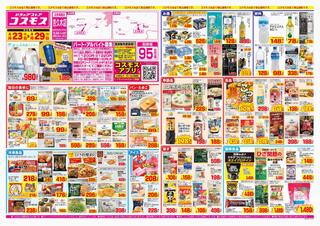 ディスカウントドラッグコスモス 吉久木店のチラシ(2024年4月23日～2024年4月29日)に関連する写真