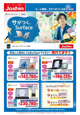 ジョーシン 福井本店のチラシ(ジョーシンおすすめ！Surface特集！)に関連する写真