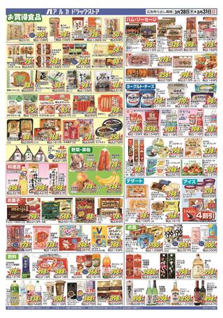 アルカスーパードラッグ 東姫路店のチラシ(4日間ぶっ通し！冷凍食品特価セール！！！)に関連する写真