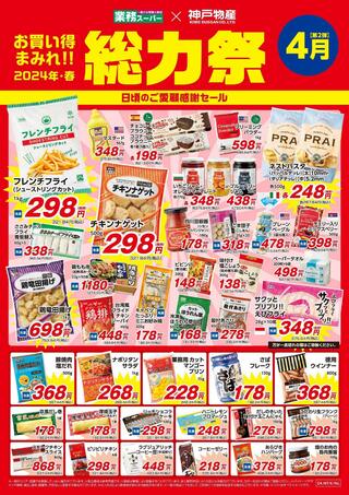 業務スーパー 和歌川店のチラシ(業務スーパー　総力祭　日頃のご愛顧感謝セール)に関連する写真