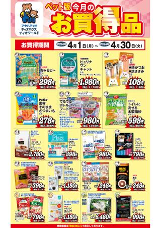 アヤハディオ 水口店のチラシ(４月今月のお買得品)に関連する写真