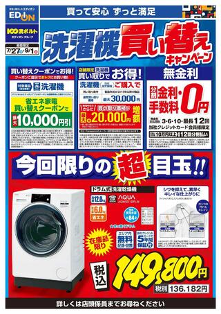 エディオン 大津店のチラシ(洗濯機買い替えキャンペーン)に関連する写真