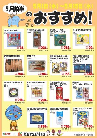 コノミヤ スーパーおくやま 高田店のチラシ(５月前半のおすすめ！)に関連する写真