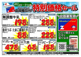 全日食チェーン スーパーおののチラシ(会員様限定！３月★特別価格セール！)に関連する写真