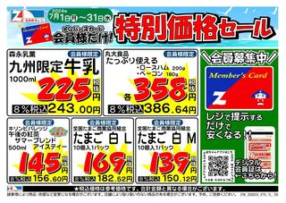 全日食チェーン 米盛ストアーのチラシ(会員様限定！７月★特別価格セール！)に関連する写真