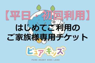 ピュアキッズ ポンテポルタ千住の【平日1300・初回利用専用】1日遊び放題フリーチケット　ピュアキッズポンテポルタ千住 (価格 : 1,630円)