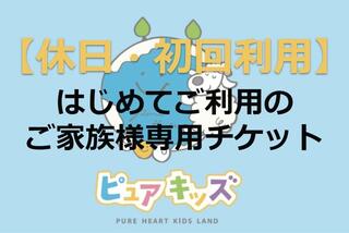 ピュアキッズ ポンテポルタ千住の【休日1600・初回利用専用】1日遊び放題フリーチケット　ピュアキッズポンテポルタ千住 (価格 : 1,930円)